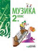 Музика за 2. клас